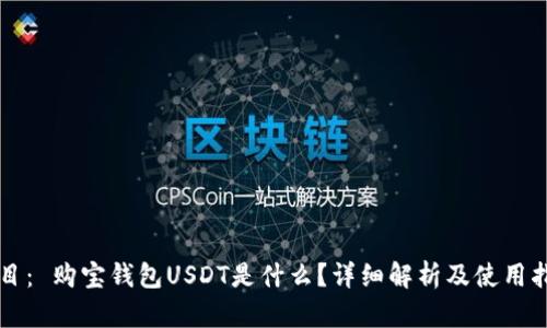 题目： 购宝钱包USDT是什么？详细解析及使用指南
