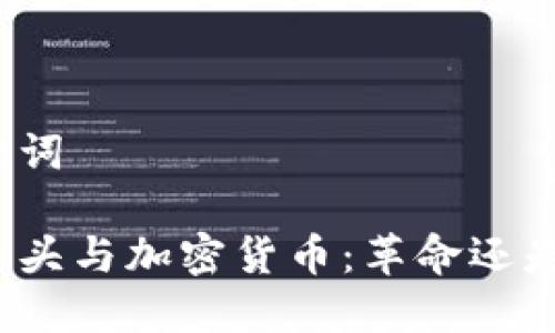 和关键词

通讯巨头与加密货币：革命还是泡沫？