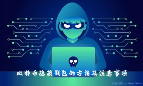比特币隐藏钱包的方法及注意事项