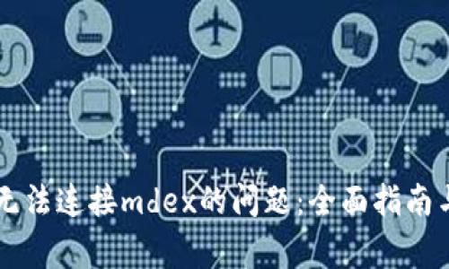 解决tpWallet无法连接mdex的问题：全面指南与常见故障排除