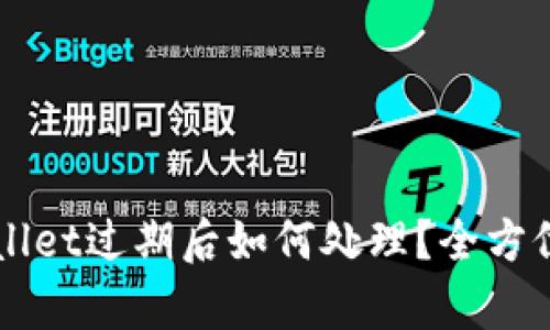苹果手机tpWallet过期后如何处理？全方位解决方案详解
