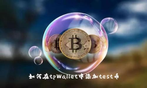 如何在tpWallet中添加test币