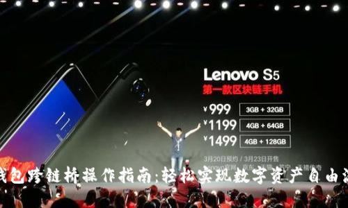 TP钱包跨链桥操作指南：轻松实现数字资产自由流通