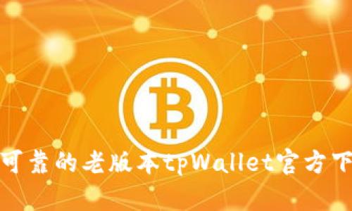 : 安全可靠的老版本tpWallet官方下载指南