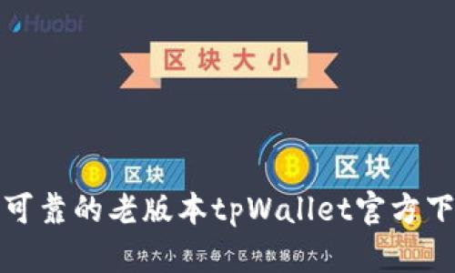 : 安全可靠的老版本tpWallet官方下载指南