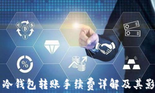 
比特币冷钱包转账手续费详解及其影响因素