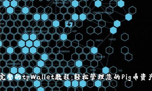 完整的tpWallet教程：轻松管理您的Pig币资产