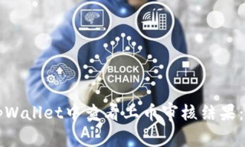 如何在tpWallet中查看上币审核结果：详细指南