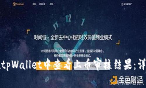 如何在tpWallet中查看上币审核结果：详细指南