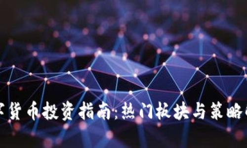 数字货币投资指南：热门板块与策略解析