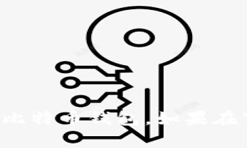   如何解决下载不了比特币钱包的问题？ / 
 guanjianci 比特币钱包, 下载问题, 数字货币, 交易安全, 加密技术 /guanjianci 

比特币作为一种新兴的数字货币，近年来在全球范围内获得了广泛的关注和应用。随着越来越多的人开始投资和使用比特币，拥有一个安全、便捷的比特币钱包变得尤为重要。然而，一些用户在下载比特币钱包时遇到了问题，无法顺利完成下载。这篇文章将详细探讨下载比特币钱包可能遇到的各种问题，并提供解决方案。

1. 为什么我无法下载比特币钱包？
首先，下载比特币钱包失败的原因可能有很多。以下是一些常见的问题和解决方案：
1.1 网络连接问题
下载比特币钱包需要可靠的网络连接。如果你的网络不稳定，可能会导致下载中断或失败。在这种情况下，请检查你的网络连接，确保能正常访问互联网。
1.2 设备兼容性
某些比特币钱包可能不支持你的设备或操作系统版本。请查阅钱包官方网站，确认该钱包是否支持你的设备型号及操作系统。特别是在使用手机应用时，确保下载的版本与手机的操作系统（如iOS或Android）兼容。
1.3 存储空间不足
比特币钱包通常需要一定的存储空间。如果你的设备存储空间不足，下载过程可能会失败。请检查设备的存储空间，并清理不必要的文件以确保有足够的存储空间来下载钱包。
1.4 软件安全设置
一些安全软件或防火墙可能会阻止下载，导致你无法获取比特币钱包。请尝试临时禁用你的防火墙或安全软件，看看能否顺利下载。同时，确保从官方网站或可靠的渠道下载软件，以避免下载恶意软件。

2. 如何选择合适的比特币钱包？
选择一个适合你的比特币钱包至关重要，以下是一些因素需要考虑：
2.1 钱包类型
比特币钱包主要分为热钱包和冷钱包。热钱包是在线钱包，适合频繁交易，而冷钱包则是离线钱包，更加安全，适合长时间存储。在选择钱包时，要根据自己的需求决定使用哪种类型的钱包。
2.2 安全性
钱包的安全性是最重要的考虑因素之一。查找钱包是否提供两步验证、私钥控制、加密技术等安全功能。此外，尽量选择知名度高、口碑好的钱包品牌。
2.3 用户体验
一个好的比特币钱包应该具备良好的用户体验，包括便捷的界面设计、快速的交易处理时间等。可以查看其他用户的评价和使用体验，帮助你做出决定。
2.4 费用
各个钱包对交易费用的收取可能会有所不同。在选择钱包时，应了解其费用结构，选择性价比高的钱包。同时，注意了解提现、存款是否有额外费用。
2.5 客户支持
如果在使用钱包时遇到问题，及时获得支持非常重要。选择提供良好客户支持的比特币钱包，可以在你遇到问题时为你提供帮助。

3. 如何解决比特币钱包下载中的错误提示？
在下载比特币钱包时，可能会出现各类错误提示，以下是一些常见错误及其解决方法：
3.1 检查错误提示内容
错误提示通常会指示问题所在，仔细阅读提示内容，通常能帮助你找到问题的根源。例如，如果提示“网络错误”，那么需要检查你的网络连接。如果是“存储空间不足”，就需要清理存储空间。
3.2 重新下载安装包
有时下载的安装包可能受到损坏，导致无法正常安装。你可以尝试重新从官方网站下载安装包，确保下载的文件完整无损。
3.3 更新操作系统
如果你的设备操作系统版本过旧，可能导致一些新版本的钱包无法安装。确保你的操作系统是最新版本，必要时进行更新。
3.4 查看系统要求
在下载之前，检查比特币钱包要求的系统配置，这样可以确保你的设备符合相应的要求。
3.5 尝试其他设备或平台
如果始终无法下载，可以尝试在其他设备或平台进行下载。有时设备的兼容性问题会影响下载。

4. 比特币钱包的安全性如何保障？
保障比特币钱包的安全性是每个用户的责任，以下是一些有效的安全措施：
4.1 私钥管理
私钥是访问和管理比特币的重要凭证，绝不可向他人透露。建议用户将私钥以离线方式存储在安全的地方，如纸张、专门存储设备等。
4.2 使用强密码
确保钱包账户使用强密码，建议使用字母、数字与特殊字符的组合，并避免使用容易被猜测的个人信息。
4.3 启用双重验证
启用双重验证可以大大提升账户的安全性，即使密码被破解，攻击者也难以进入钱包账户。
4.4 定期备份
定期备份你的钱包是十分必要的，确保在需要时可以迅速恢复钱包数据。通常钱包软件会提供备份功能，用户应在使用前了解该功能。
4.5 关注更新与安全通告
比特币钱包软件会根据安全威胁不断更新，请定期检查是否有可用的更新，及时安装安全补丁，以保障软件的安全性。

5. 使用比特币钱包的常见问题
尽管用户在使用比特币钱包时可能遇到一些问题，以下是一些常见问题及其解决方案：
5.1 钱包丢失或无法访问怎么办？
如果遗失了比特币钱包或者无法访问，尝试找回私钥或助记词，通常这些是恢复钱包的唯一途径。
5.2 如何查找交易记录？
大多数比特币钱包会有快捷的方式供用户查找历史交易记录，熟悉这些操作可以方便以后的查询。
5.3 如何转账比特币？
进行比特币转账的过程通常较为简单，只需输入收款地址与转账金额，按照提示完成即可，但请务必核对收款地址，确保无误。
5.4 如何进行钱包退款或纠错？
一旦比特币交易完成，通常无法撤回。如果因错误转账而导致的资金损失，建议及时联系客服询求帮助。
5.5 如何提高交易速度？
提高比特币交易速度的一个途径就是提高手续费，一些钱包允许用户自定义手续费，以提升交易的优先级。

总结来说，比特币钱包的下载与使用是一个系统性的过程，涉及到安全性、兼容性等各方面的问题。希望本篇文章能帮助你更好地理解如何下载与使用比特币钱包。如果在下载过程中遇到困难，可以参考上述建议并尝试寻找解决方案。