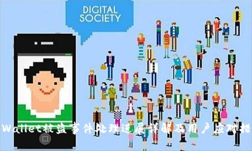 tpWallet被盗事件处理进展详解及用户应对措施