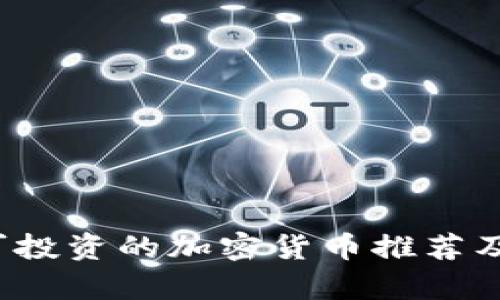 2023年可投资的加密货币推荐及前景分析