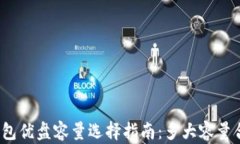 冷钱包优盘容量选择指南：多大容量合适？