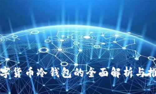 数字货币冷钱包的全面解析与推荐