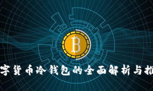 数字货币冷钱包的全面解析与推荐