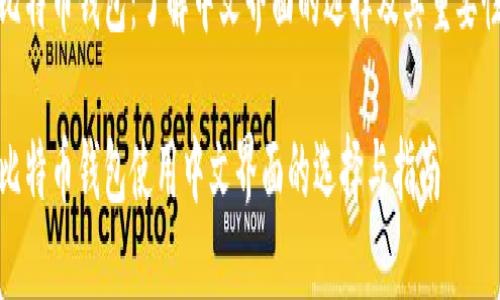 比特币钱包：了解中文界面的选择及其重要性

比特币钱包使用中文界面的选择与指南