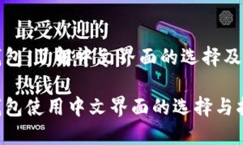 比特币钱包：了解中文界面的选择及其重要性

比特币钱包使用中文界面的选择与指南