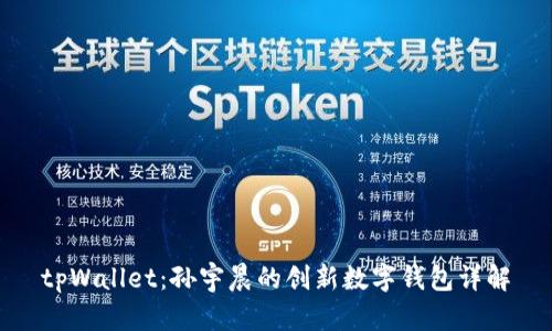 tpWallet：孙宇晨的创新数字钱包详解
