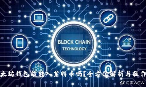 : 以太坊钱包能转入莱特币吗？全方位解析与操作指南