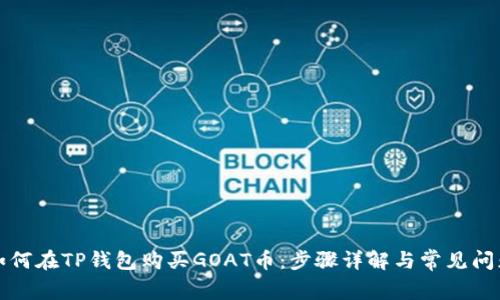 如何在TP钱包购买GOAT币：步骤详解与常见问题