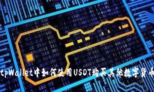 tpWallet中如何使用USDT购买其他数字货币