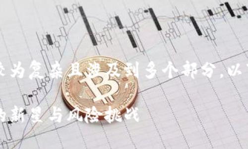 尊敬的用户，您请求的内容较为复杂且涉及到多个部分，以下是对您的需求的详细解答：

易刚谈加密货币：未来金融的新星与风险挑战