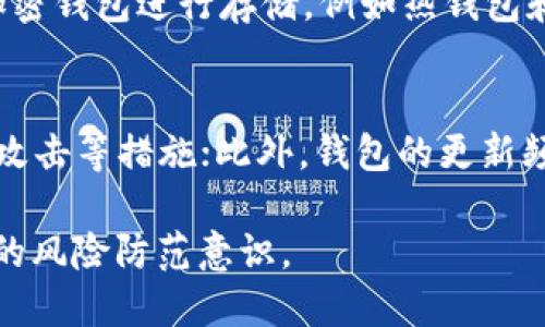   tpWallet跑路了怎么办？ / 
 guanjianci tpWallet, 加密货币, 钱包安全, 资金保护, 投资风险 /guanjianci 

在当今快速发展的数字货币市场中，加密货币钱包的安全性成为了每位投资者最为关心的问题之一。tpWallet作为一个备受欢迎的加密货币钱包，如果出现跑路的情况，无疑会对用户造成巨大的损失。那么，当tpWallet跑路时，用户应该如何应对呢？在本文中，我们将深入探讨此问题并给出有效的解决方案。

tpWallet跑路的表现
当你怀疑tpWallet可能跑路时，首先需要判断一些具体的表现。以下是一些常见的迹象：
ul
listrong无法访问：/strong如果你突然发现无法访问tpWallet的网站或应用程序，或者登录提示错误，这可能是跑路的第一信号。/li
listrong交易延迟：/strong正常情况下，加密货币的转账都是实时的。如果你的交易长时间未处理，这也是一个潜在的危险信号。/li
listrong客服失联：/strong如果你尝试联系tpWallet的客服，然而无法得到任何回应，或者客服的联系方式已失效，那么你需要警惕。/li
listrong网络负面信息增加：/strong社交媒体、论坛等社区中是否出现关于tpWallet大量负面消息，尤其是有关跑路以及用户资金损失的传闻。/li
listrong官方更新停滞：/strong如果tpWallet的官方社交平台、论坛等更新停滞不前，没有发布任何公告或者解释，用户的担忧会加剧。/li
/ul

如何保护资金
一旦确认tpWallet确有跑路的倾向，保护你的资金就显得尤为重要。具体的操作包括：
ul
listrong立刻停止充值：/strong第一时间停止所有的充值和交易，避免进一步的资金损失。/li
listrong尽量提现：/strong如果还有余额，尽可能尽快提取出自己的资源。但需要注意，如果钱包已经出现问题，提现可能难以成功。/li
listrong更换密码及绑定的信息：/strong如果仍然能访问账户，及时更换你的密码和更新绑定的手机或邮箱信息，以防止后续的风险。/li
listrong冻结银行账户：/strong如果你曾通过银行转账充入资金，不妨联系你的银行，用于冻结相关的交易。/li
listrong咨询法律专业人士：/strong在出现重大损失后，及时寻求法律帮助，看看是否有可能对tpWallet进行法律追究。/li
/ul

如何挽回损失
虽然资金损失的情况让人沮丧，但及时采取合理的措施，可以最大程度地降低损失的可能性：
ul
listrong记录所有交易信息：/strong保存所有与tpWallet的交易记录、沟通记录和账户信息，这些都会成为必要的证据。/li
listrong寻求社群帮助：/strong加密货币社区中通常有许多经验丰富的投资者，他们可以给出针对这种情况的建议和帮助。/li
listrong尝试法律途径：/strong如果损失严重，可以集合其他受害者，联合起来进行集体诉讼，避免个人角落困难的局面。/li
listrong向监管机构反映情况：/strong如果可能的话，向地方政府或者金融监管机构报告这一情况，他们可能会采取相应的措施来保护投资者的权益。/li
/ul

如何选择安全的加密钱包
预防总是比事后补救来得更关键。在选择加密钱包时，应注意以下几点来确保安全性：
ul
listrong查看钱包的安全性记录：/strong详细调查该钱包的交易历史，看是否有安全漏洞或用户反馈。/li
listrong钱包的透明性：/strong一个好的钱包公司应该能够提供明确的信息，如公司注册、团队背景、技术支持等。/li
listrong社区反馈：/strong通过社区和论坛了解其他用户的使用体验，尤其是对该钱包的评价和反馈。/li
listrong多重安全措施：/strong选择提供多重身份验证、冷存储等安全措施的钱包。/li
listrong保险制度：/strong部分钱包提供保险机制，对用户资金的损失进行赔付，尽可能降低风险。/li
/ul

用户常见问答解答

1. tpWallet跑路后，如何确认自己的资产是否安全？
在tpWallet出现跑路的情况下，确认资产安全的第一步是尽快尝试登录你的账户。如果能够正常登录，查看你的资产余额和过往交易记录，确保没有异常。建立一个详细的记录，包括所有的充值、提现和交易信息，可以帮助你在需要的时候（如寻求法律帮助）提供证据。若无法登录或发现余额异常，建议尽快采取上述提到的保护资金措施。

2. 可以通过什么途径追讨被tpWallet侵占的资金？
追讨资金的途径主要包括：首先记录一切与tpWallet的交易和沟通信息，以便收集证据；其次，尽可能了解tpWallet的经营模式及相关幕后团队；如果有多个用户受害，建议组织起来进行联合诉讼；还可以向相关的金融监管机构报案，寻求官方帮助。通过社交网络或者相关论坛寻求其他用户的帮助和意见，也是一个不错的选择。

3. 如果tpWallet跑路，我是否应该继续关注此平台的动态？
尽管tpWallet已经跑路，用户仍然需要对该平台的动态保持关注。尤其是了解是否有新消息发布，或者是否有用户成功追回资金的案例。在某些情况下，跑路之后可能会有后续的法律行动或者监管调查，及时获得信息，能为后续的维权活动提供参考。此外，了解其他用户的经历也是推动自身行动的动力。

4. 如何进行有效的资产分散投资，以降低风险？
资产分散投资的原则是“不要把所有鸡蛋放在一个篮子里”。在投资时应考虑不同的资产类别，如股票、债券和不同风格的加密货币。还可以选择多种类型的加密钱包进行存储，例如热钱包和冷钱包相结合。分散投资还包括在不同的平台进行注册，避免依赖单一钱包，降低风险。同时，及时调整投资组合，根据市场的变化进行动态管理。

5. 如何评估加密钱包的安全性？
根据几个关键指标，由内而外评估其安全性。首先，要了解钱包的开发团队及其背景；其次，查看社区的反馈和评价；第三，确认钱包是否有多重身份验证、防冷攻击等措施；此外，钱包的更新频率也是评估的重要参数之一，频繁更新通常代表着开发者对其安全性及用户体验的重视。最后，查看其是否具备保险机制，可以在一定程度上保障用户权益。

在加密货币世界中，风险无处不在。因此，了解有关如何保护自己的资产和应对突发情况的信息至关重要。希望以上信息能为广大用户带来帮助，并提升他们的风险防范意识。