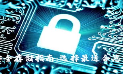 加密货币安全存储指南：选择最适合您的存储方式