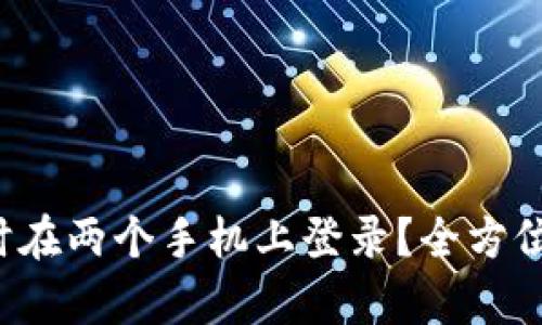  TP钱包能否同时在两个手机上登录？全方位解析与使用指南