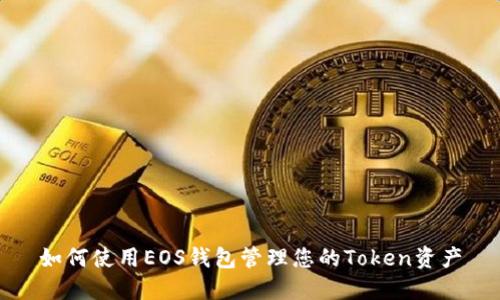 如何使用EOS钱包管理您的Token资产