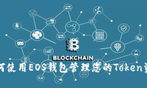 如何使用EOS钱包管理您的Token资产