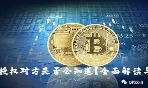 tpWallet取消授权对方是否会知道？全面解读与常见问题分析