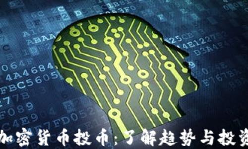 
英国加密货币投币：了解趋势与投资策略