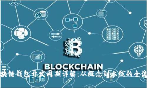 区块链钱包开发周期详解：从概念到上线的全流程