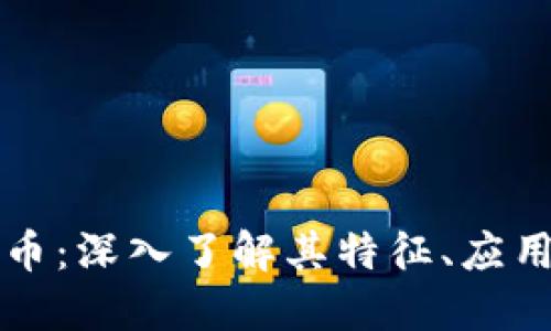 虚拟币麒麟币：深入了解其特征、应用和未来趋势