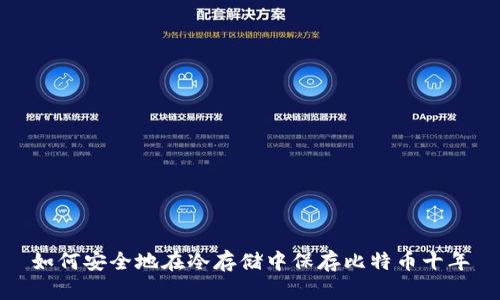 如何安全地在冷存储中保存比特币十年