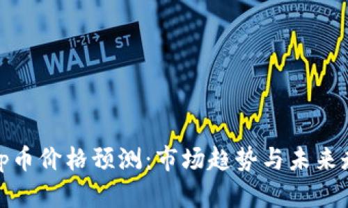 Uniswap币价格预测：市场趋势与未来走向解析
