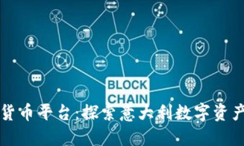 意大利加密货币平台：探索意大利数字资产交易的未来