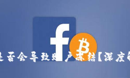 数字货币钱包提现是否会导致账户冻结？深度解析与常见问题解答