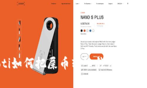 riaoti如何把屎币转入钱包，步骤详解