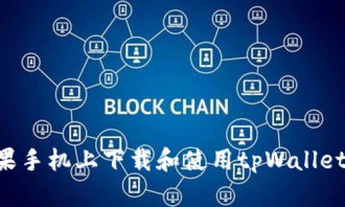 如何在苹果手机上下载和使用tpWallet：完整指南