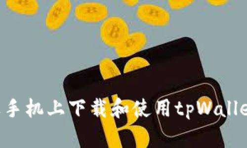 如何在苹果手机上下载和使用tpWallet：完整指南