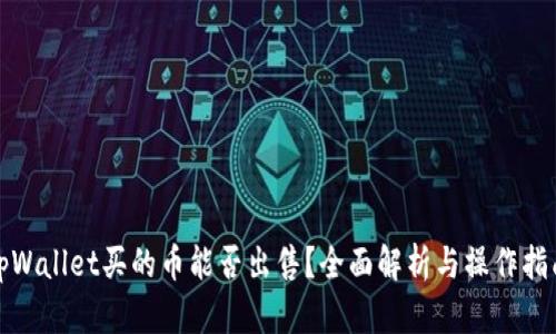 tpWallet买的币能否出售？全面解析与操作指南