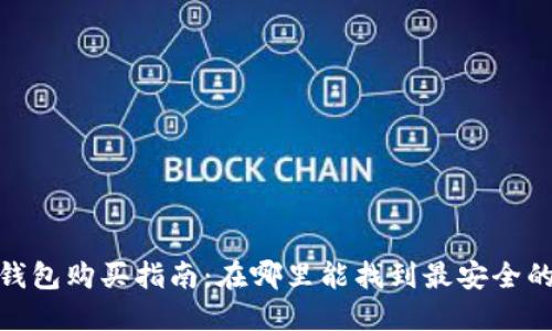 硬件钱包购买指南：在哪里能找到最安全的选择