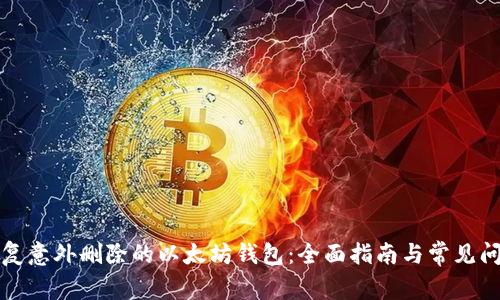 如何恢复意外删除的以太坊钱包：全面指南与常见问题解析