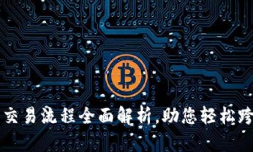 虚拟币交易所的交易流程全面解析，助您轻松跨入数字货币世界