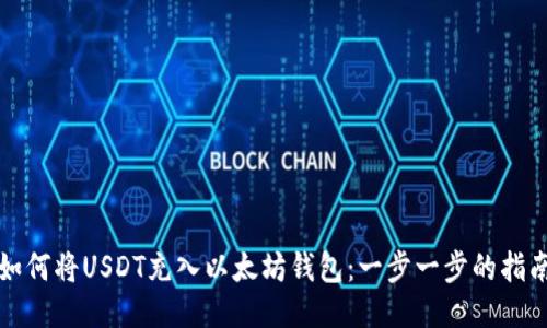 如何将USDT充入以太坊钱包：一步一步的指南
