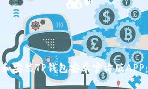 如何下载和安装TP钱包安卓官方版APP：详尽指南