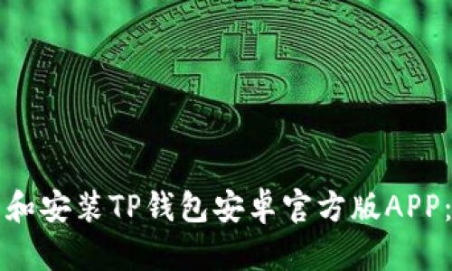 如何下载和安装TP钱包安卓官方版APP：详尽指南